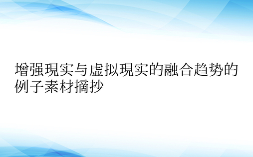 增强现实与虚拟现实的融合趋势的例子素材摘抄