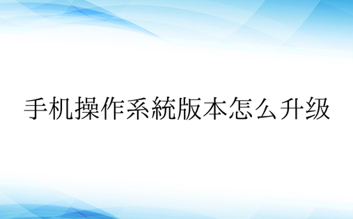 手机操作系统版本怎么升级