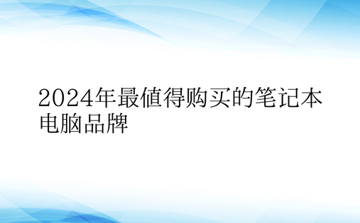 2024年最值得购买的笔记本电脑品牌