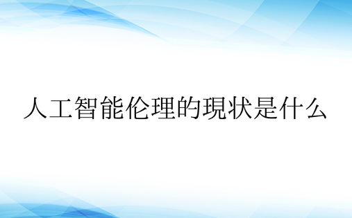 人工智能伦理的现状是什么