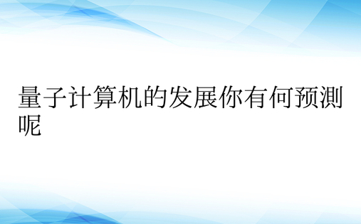 量子计算机的发展你有何预测呢