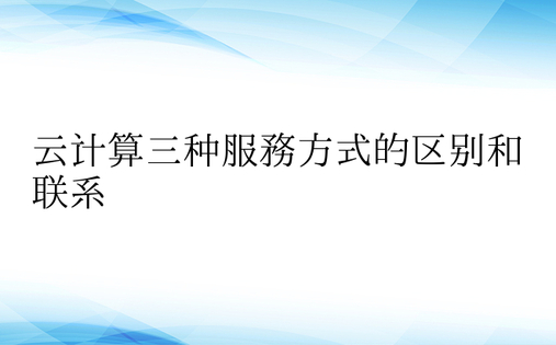 云计算三种服务方式的区别和联系