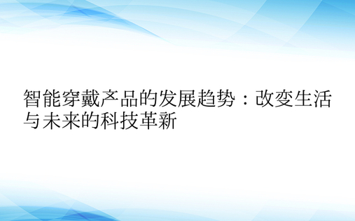 智能穿戴产品的发展趋势：改变生活与未来的