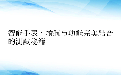 智能手表：续航与功能完美结合的测试秘籍