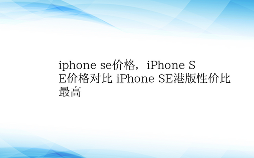 iphone se价格，iPhone S