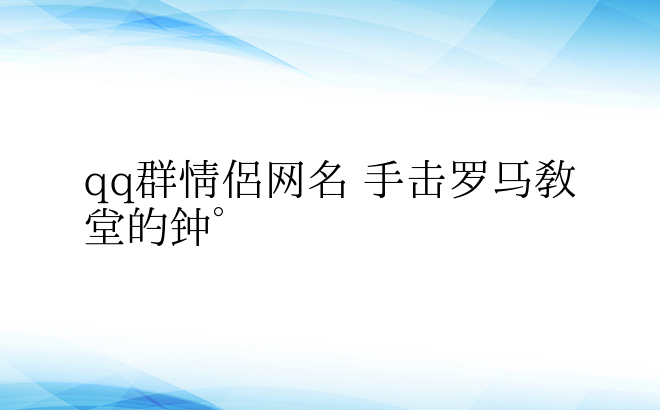 qq群情侣网名 手击罗马教堂的钟°