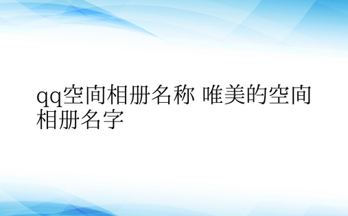 qq空间相册名称 唯美的空间相册名字