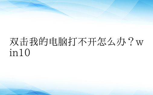 双击我的电脑打不开怎么办？win10