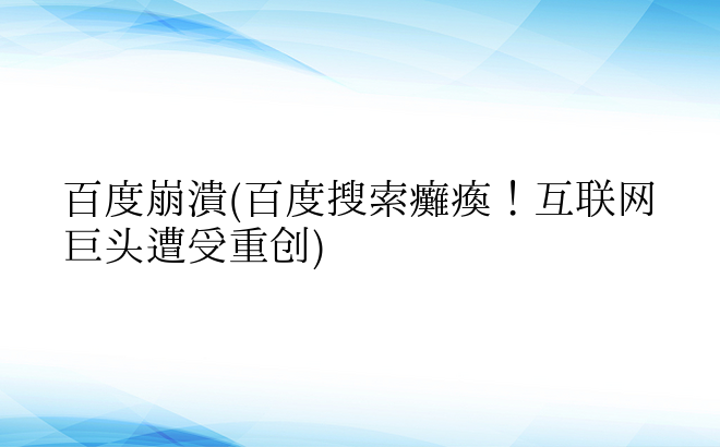 百度崩溃(百度搜索瘫痪！互联网巨头遭受重