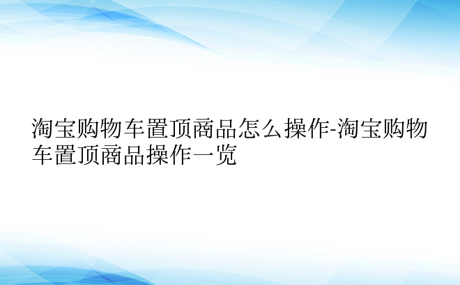 淘宝购物车置顶商品怎么操作-淘宝购物车置