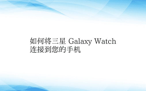 如何将三星 Galaxy Watch 连