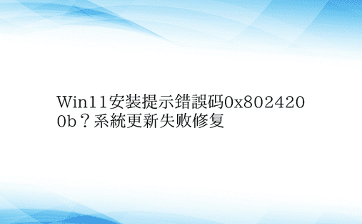 Win11安装提示错误码0x802420