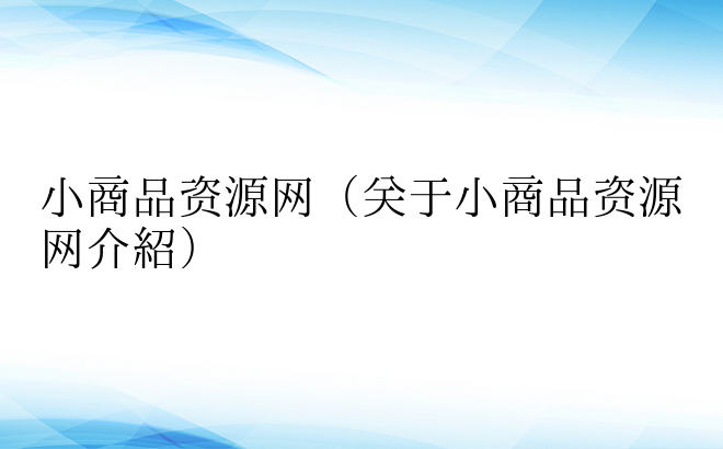 小商品资源网（关于小商品资源网介绍）