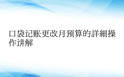 口袋记账更改月预算的详细操作讲解