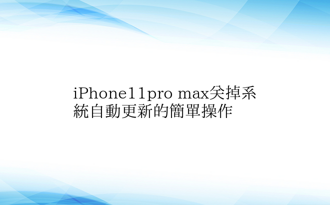 iPhone11pro max关掉系统自
