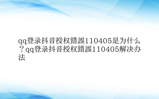 qq登录抖音授权错误110405是为什么