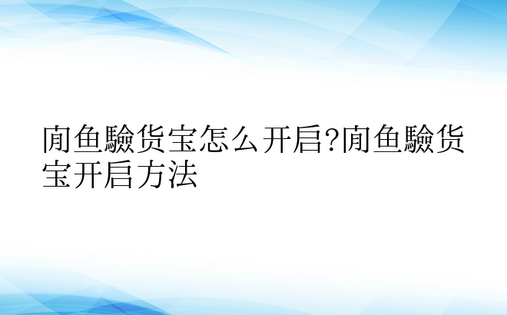 闲鱼验货宝怎么开启?闲鱼验货宝开启方法