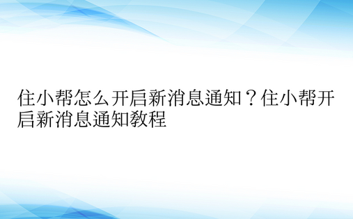 住小帮怎么开启新消息通知？住小帮开启新消