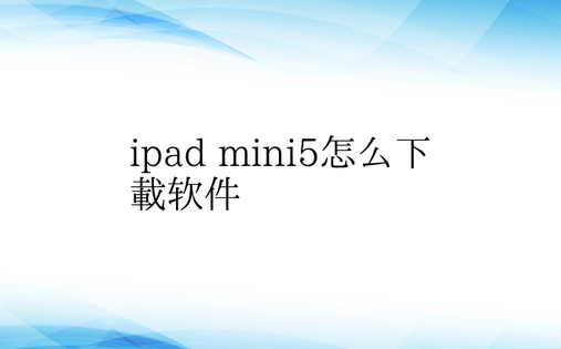 ipad mini5怎么下载软件