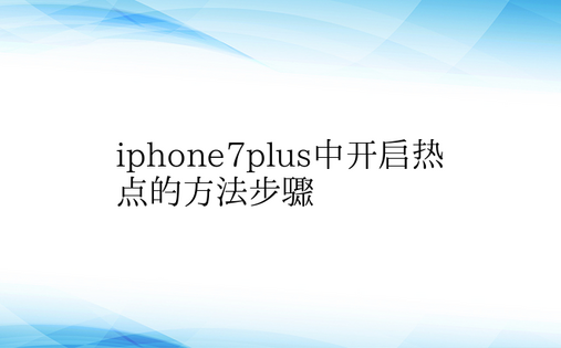 iphone7plus中开启热点的方法步