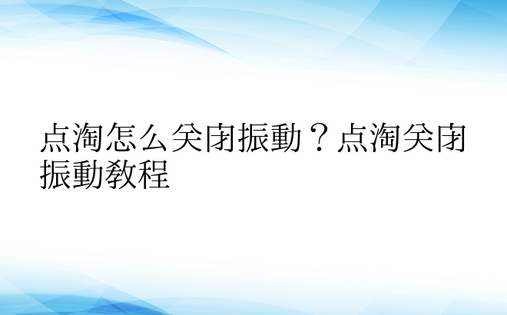 点淘怎么关闭振动？点淘关闭振动教程