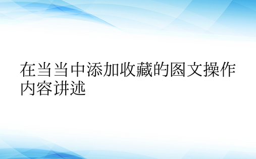 在当当中添加收藏的图文操作内容讲述