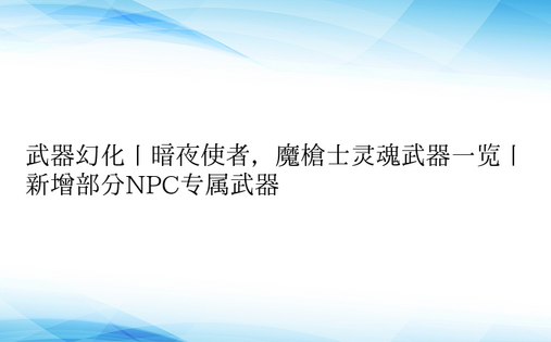 武器幻化丨暗夜使者，魔枪士灵魂武器一览丨