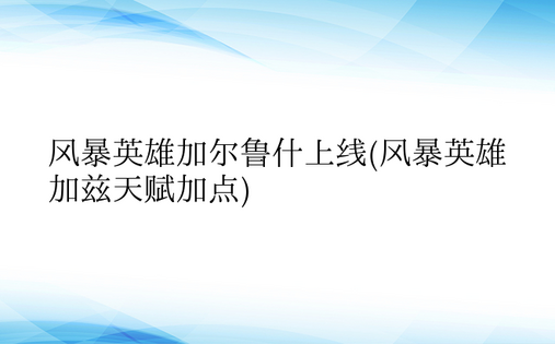 风暴英雄加尔鲁什上线(风暴英雄加兹天赋加