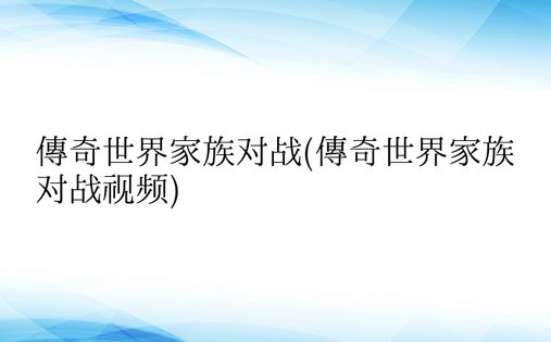 传奇世界家族对战(传奇世界家族对战视频)