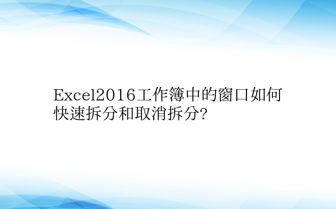 Excel2016工作簿中的窗口如何快速