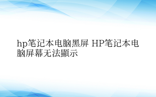 hp笔记本电脑黑屏 HP笔记本电脑屏幕无