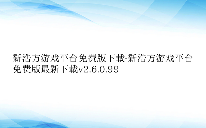 新浩方游戏平台免费版下载-新浩方游戏平台