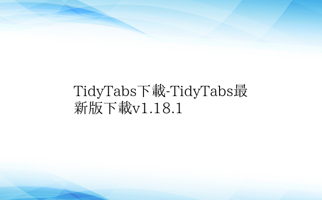 TidyTabs下载-TidyTabs最