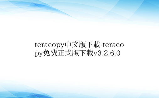 teracopy中文版下载-teraco