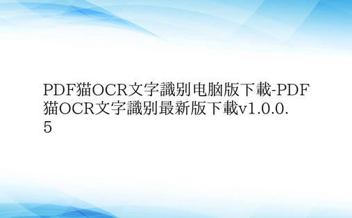 PDF猫OCR文字识别电脑版下载-PDF