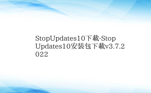 StopUpdates10下载-Stop