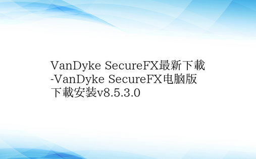 VanDyke SecureFX最新下载