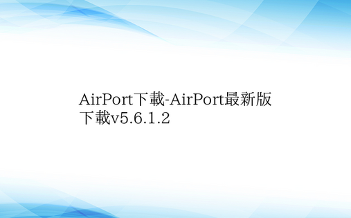AirPort下载-AirPort最新版