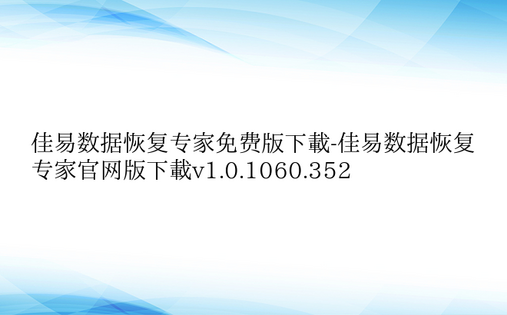 佳易数据恢复专家免费版下载-佳易数据恢复