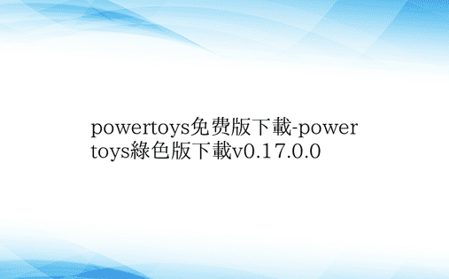 powertoys免费版下载-power
