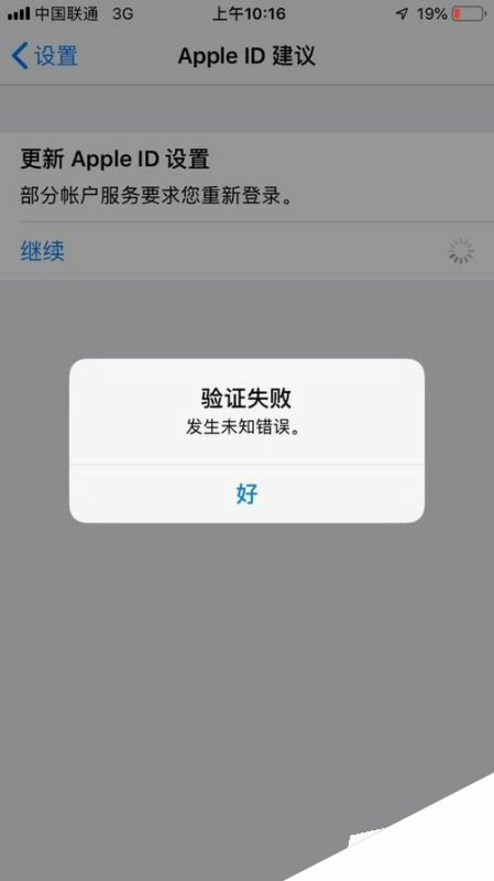 Apple ID验证失败发生未知错误怎么