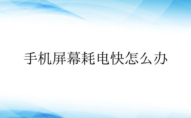 手机屏幕耗电快怎么办