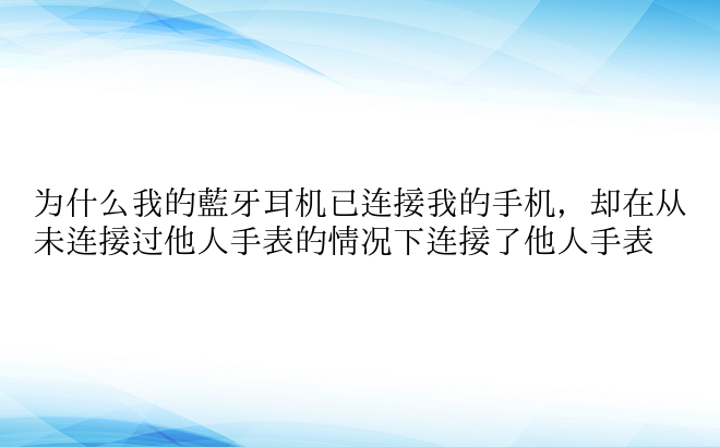 为什么我的蓝牙耳机已连接我的手机，却在从