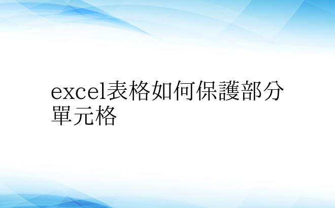 excel表格如何保护部分单元格