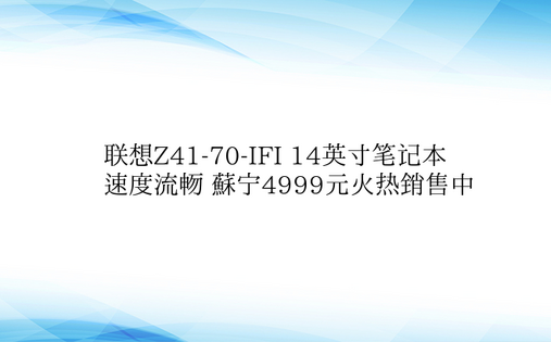 联想Z41-70-IFI 14英寸笔记本速度流畅 苏宁4999元火热销售中