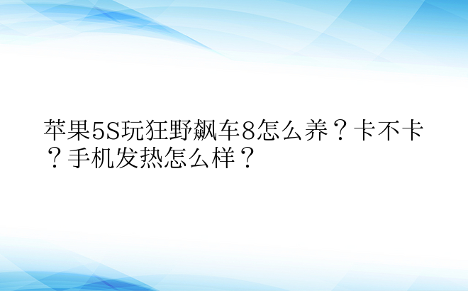 苹果5S玩狂野飙车8怎么养？卡不卡？手机