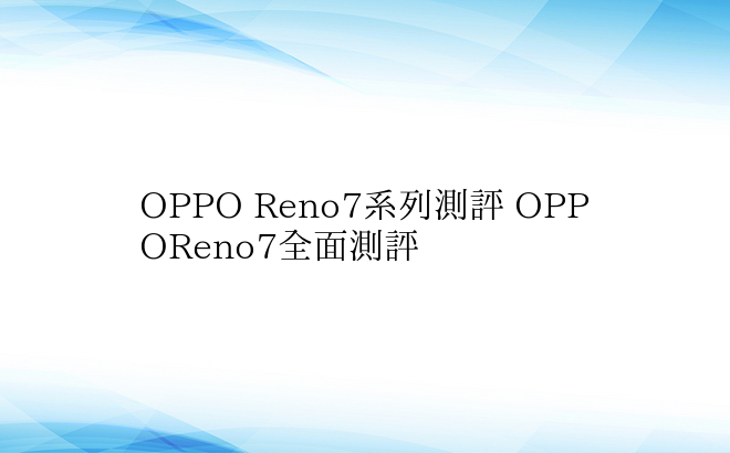 OPPO Reno7系列测评 OPPOR