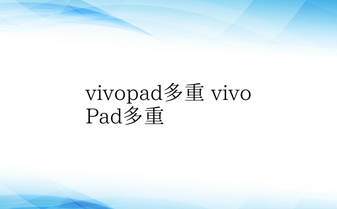 vivopad多重 vivoPad多重