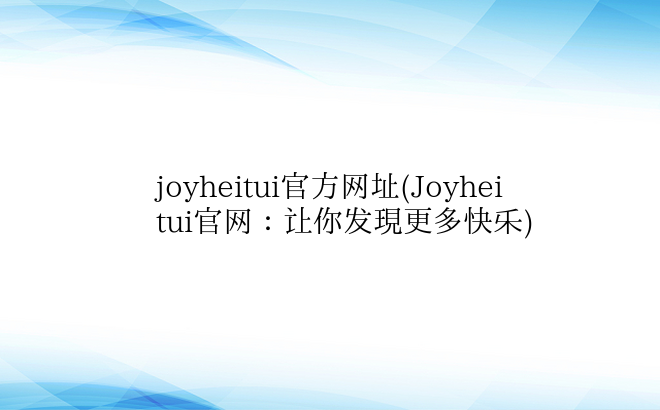 joyheitui官方网址(Joyhei