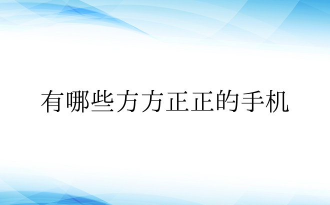 有哪些方方正正的手机